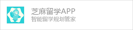 芝麻留学 芝麻留学
